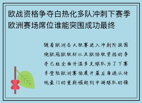 欧战资格争夺白热化多队冲刺下赛季欧洲赛场席位谁能突围成功最终 欧战资格争夺白热化多队冲刺下赛季欧洲赛场席位谁能突围成功最终