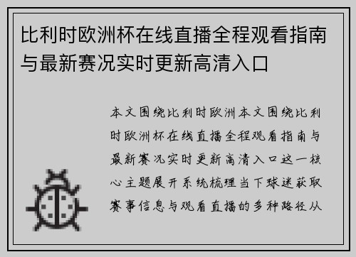 比利时欧洲杯在线直播全程观看指南与最新赛况实时更新高清入口 比利时欧洲杯在线直播全程观看指南与最新赛况实时更新高清入口