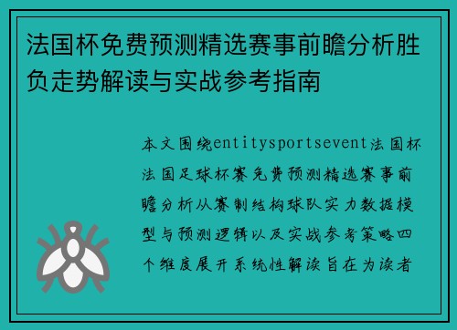 法国杯免费预测精选赛事前瞻分析胜负走势解读与实战参考指南 法国杯免费预测精选赛事前瞻分析胜负走势解读与实战参考指南