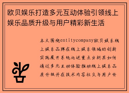 欧贝娱乐打造多元互动体验引领线上娱乐品质升级与用户精彩新生活 欧贝娱乐打造多元互动体验引领线上娱乐品质升级与用户精彩新生活