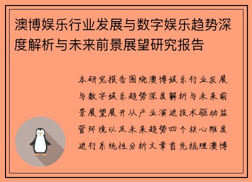 澳博娱乐行业发展与数字娱乐趋势深度解析与未来前景展望研究报告 澳博娱乐行业发展与数字娱乐趋势深度解析与未来前景展望研究报告