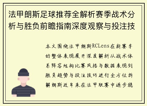 法甲朗斯足球推荐全解析赛季战术分析与胜负前瞻指南深度观察与投注技巧参考 法甲朗斯足球推荐全解析赛季战术分析与胜负前瞻指南深度观察与投注技巧参考