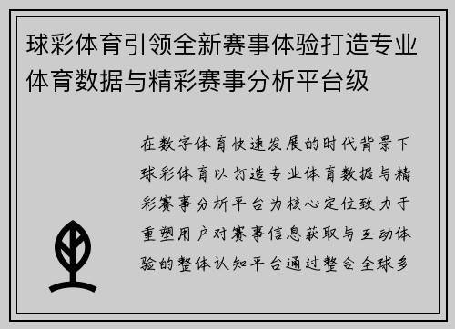 球彩体育引领全新赛事体验打造专业体育数据与精彩赛事分析平台级 球彩体育引领全新赛事体验打造专业体育数据与精彩赛事分析平台级