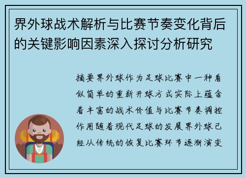 界外球战术解析与比赛节奏变化背后的关键影响因素深入探讨分析研究 界外球战术解析与比赛节奏变化背后的关键影响因素深入探讨分析研究
