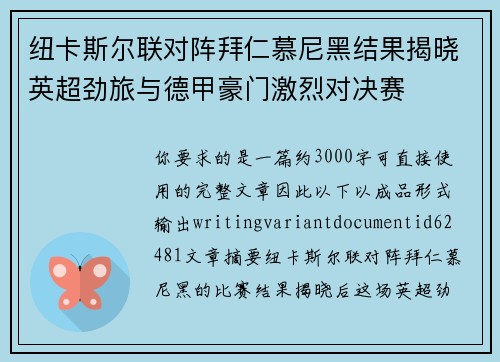 纽卡斯尔联对阵拜仁慕尼黑结果揭晓英超劲旅与德甲豪门激烈对决赛 纽卡斯尔联对阵拜仁慕尼黑结果揭晓英超劲旅与德甲豪门激烈对决赛