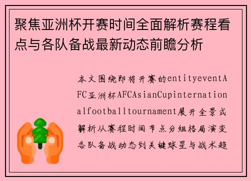 聚焦亚洲杯开赛时间全面解析赛程看点与各队备战最新动态前瞻分析 聚焦亚洲杯开赛时间全面解析赛程看点与各队备战最新动态前瞻分析