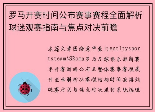 罗马开赛时间公布赛事赛程全面解析球迷观赛指南与焦点对决前瞻 罗马开赛时间公布赛事赛程全面解析球迷观赛指南与焦点对决前瞻
