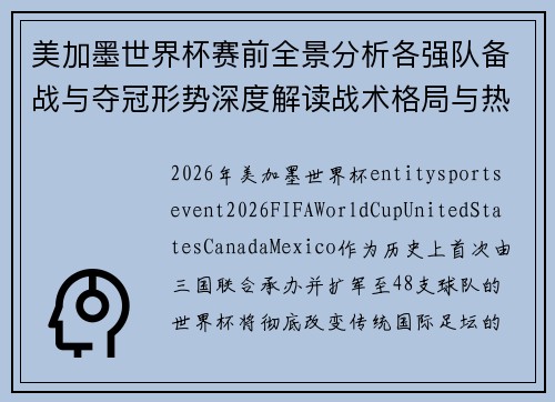 美加墨世界杯赛前全景分析各强队备战与夺冠形势深度解读战术格局与热门球队前瞻 美加墨世界杯赛前全景分析各强队备战与夺冠形势深度解读战术格局与热门球队前瞻