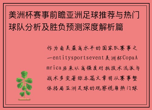 美洲杯赛事前瞻亚洲足球推荐与热门球队分析及胜负预测深度解析篇 美洲杯赛事前瞻亚洲足球推荐与热门球队分析及胜负预测深度解析篇