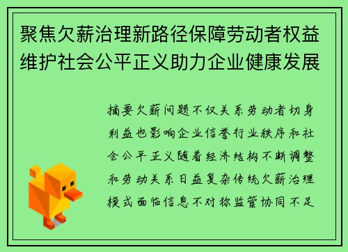 聚焦欠薪治理新路径保障劳动者权益维护社会公平正义助力企业健康发展