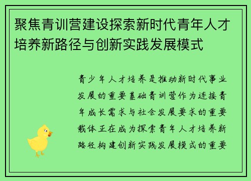聚焦青训营建设探索新时代青年人才培养新路径与创新实践发展模式