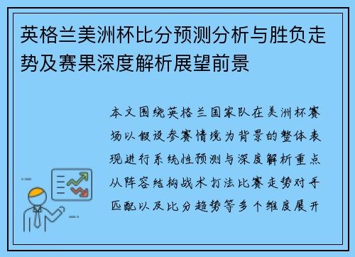 英格兰美洲杯比分预测分析与胜负走势及赛果深度解析展望前景 英格兰美洲杯比分预测分析与胜负走势及赛果深度解析展望前景