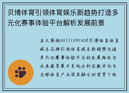 贝博体育引领体育娱乐新趋势打造多元化赛事体验平台解析发展前景