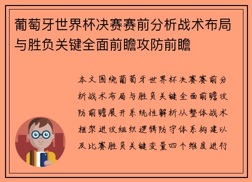 葡萄牙世界杯决赛赛前分析战术布局与胜负关键全面前瞻攻防前瞻 葡萄牙世界杯决赛赛前分析战术布局与胜负关键全面前瞻攻防前瞻