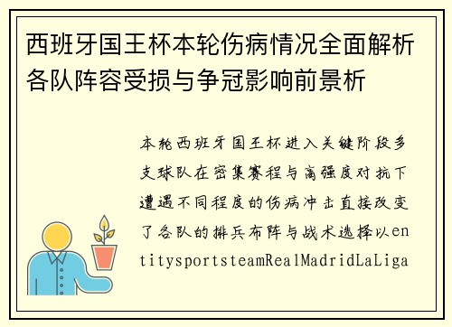 西班牙国王杯本轮伤病情况全面解析各队阵容受损与争冠影响前景析 西班牙国王杯本轮伤病情况全面解析各队阵容受损与争冠影响前景析