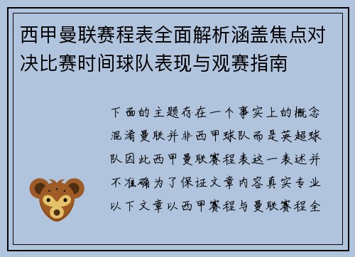 西甲曼联赛程表全面解析涵盖焦点对决比赛时间球队表现与观赛指南