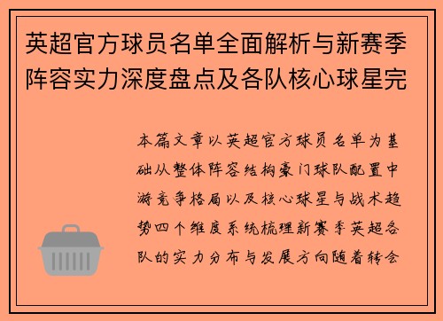 英超官方球员名单全面解析与新赛季阵容实力深度盘点及各队核心球星完整观察 英超官方球员名单全面解析与新赛季阵容实力深度盘点及各队核心球星完整观察