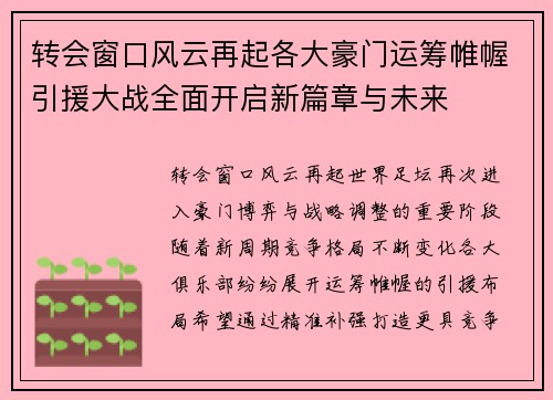 转会窗口风云再起各大豪门运筹帷幄引援大战全面开启新篇章与未来 转会窗口风云再起各大豪门运筹帷幄引援大战全面开启新篇章与未来