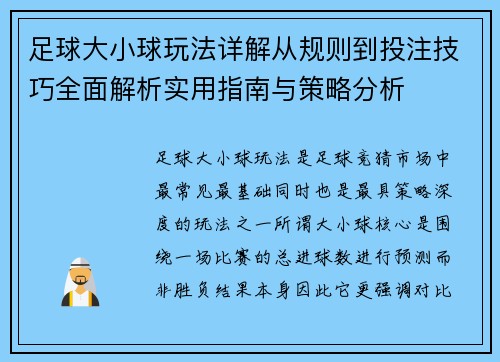 足球大小球玩法详解从规则到投注技巧全面解析实用指南与策略分析 足球大小球玩法详解从规则到投注技巧全面解析实用指南与策略分析
