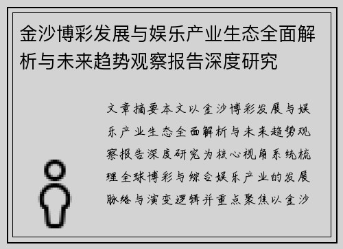 金沙博彩发展与娱乐产业生态全面解析与未来趋势观察报告深度研究