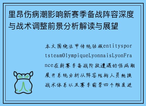 里昂伤病潮影响新赛季备战阵容深度与战术调整前景分析解读与展望