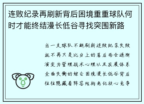 连败纪录再刷新背后困境重重球队何时才能终结漫长低谷寻找突围新路