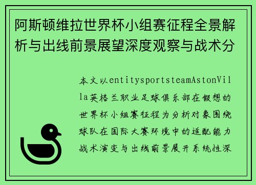 阿斯顿维拉世界杯小组赛征程全景解析与出线前景展望深度观察与战术分析 阿斯顿维拉世界杯小组赛征程全景解析与出线前景展望深度观察与战术分析