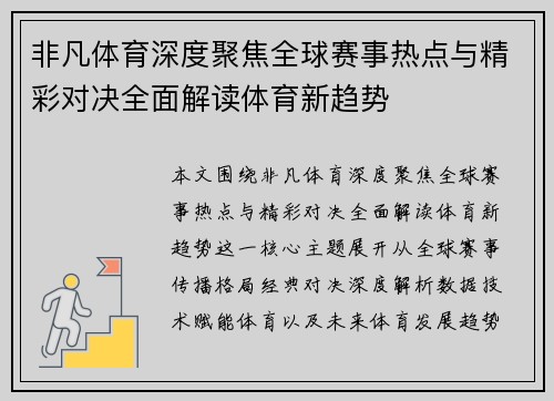 非凡体育深度聚焦全球赛事热点与精彩对决全面解读体育新趋势 非凡体育深度聚焦全球赛事热点与精彩对决全面解读体育新趋势