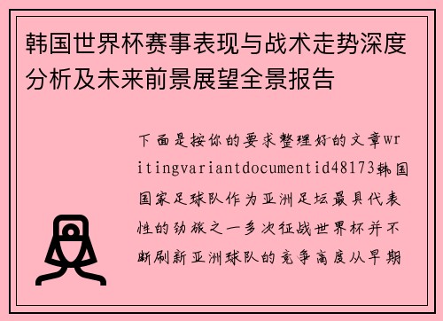 韩国世界杯赛事表现与战术走势深度分析及未来前景展望全景报告