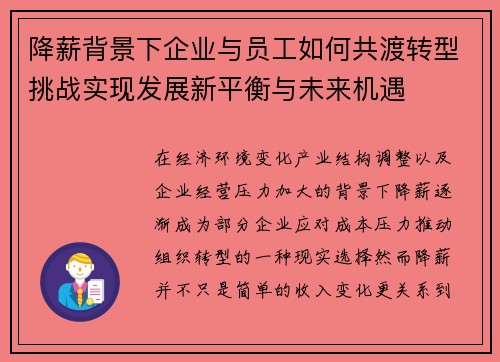 降薪背景下企业与员工如何共渡转型挑战实现发展新平衡与未来机遇 降薪背景下企业与员工如何共渡转型挑战实现发展新平衡与未来机遇
