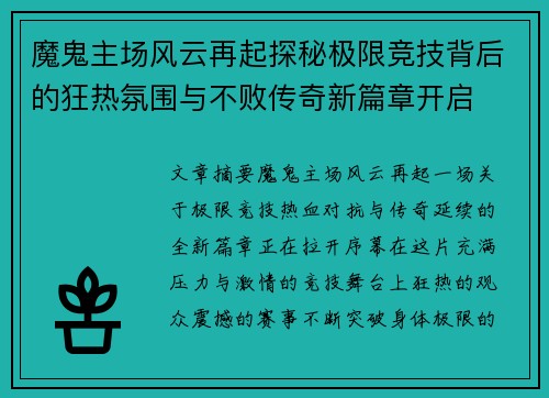 魔鬼主场风云再起探秘极限竞技背后的狂热氛围与不败传奇新篇章开启 魔鬼主场风云再起探秘极限竞技背后的狂热氛围与不败传奇新篇章开启
