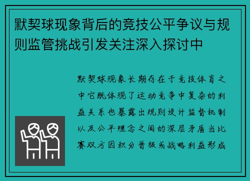 默契球现象背后的竞技公平争议与规则监管挑战引发关注深入探讨中 默契球现象背后的竞技公平争议与规则监管挑战引发关注深入探讨中