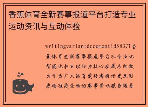香蕉体育全新赛事报道平台打造专业运动资讯与互动体验