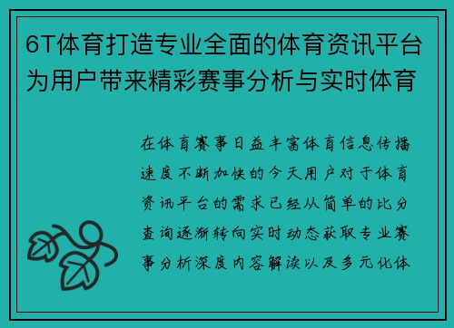6T体育打造专业全面的体育资讯平台为用户带来精彩赛事分析与实时体育动态 6T体育打造专业全面的体育资讯平台为用户带来精彩赛事分析与实时体育动态