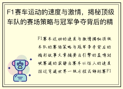 F1赛车运动的速度与激情,揭秘顶级车队的赛场策略与冠军争夺背后的精彩故事 F1赛车运动的速度与激情,揭秘顶级车队的赛场策略与冠军争夺背后的精彩故事