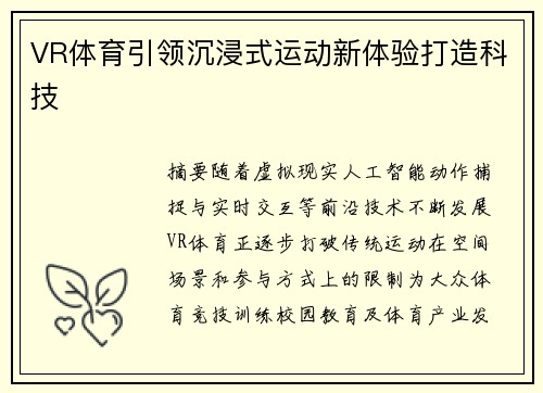VR体育引领沉浸式运动新体验打造科技 VR体育引领沉浸式运动新体验打造科技