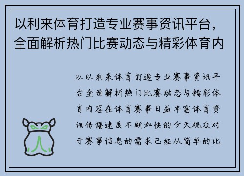 以利来体育打造专业赛事资讯平台,全面解析热门比赛动态与精彩体育内容 以利来体育打造专业赛事资讯平台,全面解析热门比赛动态与精彩体育内容