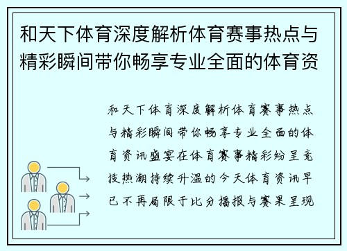 和天下体育深度解析体育赛事热点与精彩瞬间带你畅享专业全面的体育资讯盛宴 和天下体育深度解析体育赛事热点与精彩瞬间带你畅享专业全面的体育资讯盛宴