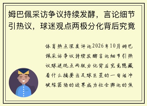 姆巴佩采访争议持续发酵,言论细节引热议,球迷观点两极分化背后究竟隐藏着什么 姆巴佩采访争议持续发酵,言论细节引热议,球迷观点两极分化背后究竟隐藏着什么