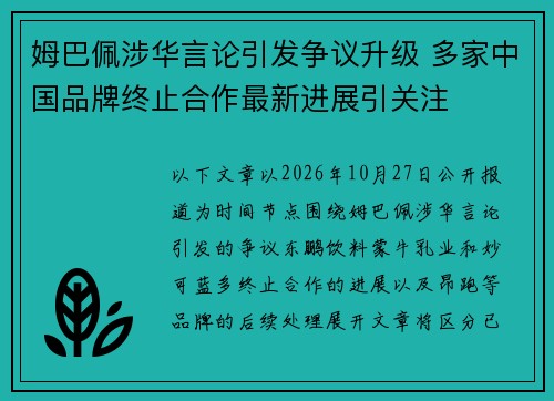 姆巴佩涉华言论引发争议升级 多家中国品牌终止合作最新进展引关注 姆巴佩涉华言论引发争议升级 多家中国品牌终止合作最新进展引关注