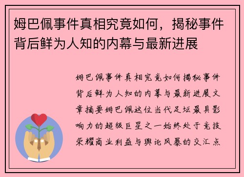 姆巴佩事件真相究竟如何,揭秘事件背后鲜为人知的内幕与最新进展 姆巴佩事件真相究竟如何,揭秘事件背后鲜为人知的内幕与最新进展