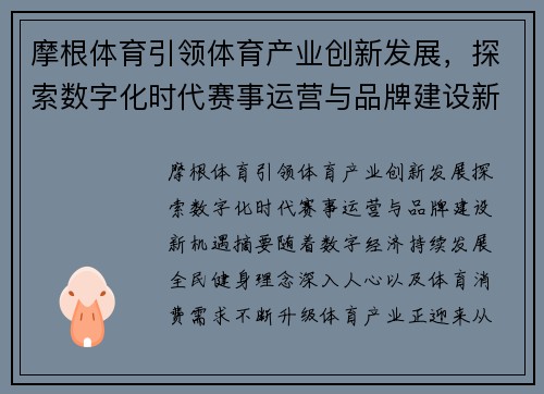 摩根体育引领体育产业创新发展,探索数字化时代赛事运营与品牌建设新机遇 摩根体育引领体育产业创新发展,探索数字化时代赛事运营与品牌建设新机遇