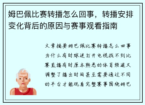 姆巴佩比赛转播怎么回事，转播安排变化背后的原因与赛事观看指南