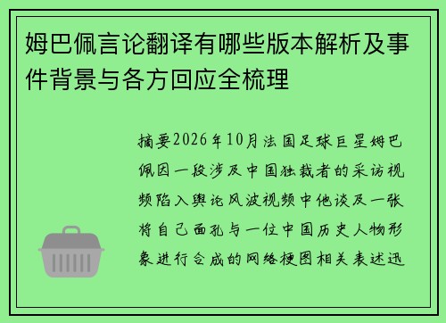 姆巴佩言论翻译有哪些版本解析及事件背景与各方回应全梳理