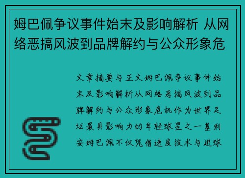 姆巴佩争议事件始末及影响解析 从网络恶搞风波到品牌解约与公众形象危机 姆巴佩争议事件始末及影响解析 从网络恶搞风波到品牌解约与公众形象危机