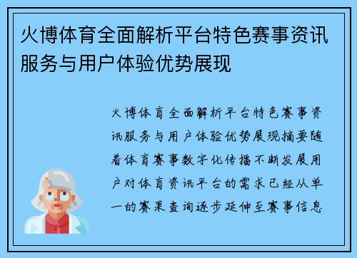 火博体育全面解析平台特色赛事资讯服务与用户体验优势展现 火博体育全面解析平台特色赛事资讯服务与用户体验优势展现