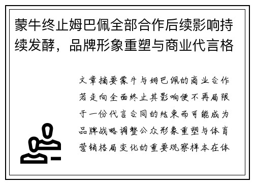 蒙牛终止姆巴佩全部合作后续影响持续发酵，品牌形象重塑与商业代言格局迎来新变化