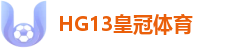 HG13皇冠体育